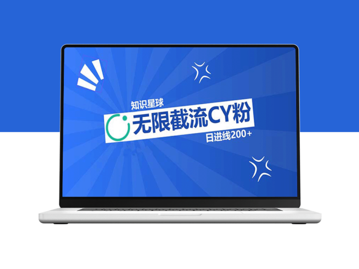 知识星球创新玩法：CY粉无限截流与精准长尾曝光-爱分享资源网