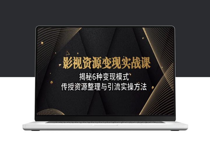 影视资源转化为实战课程的六种盈利模式-爱分享资源网