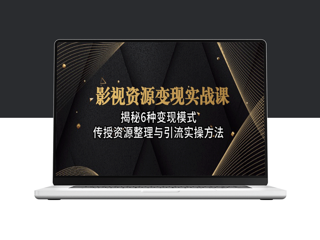 影视资源转化为实战课程的六种盈利模式