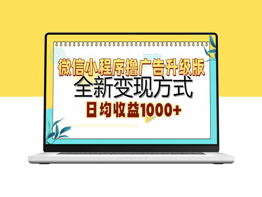 微信小程序广告变现新策略：日赚1000+的升级版玩法