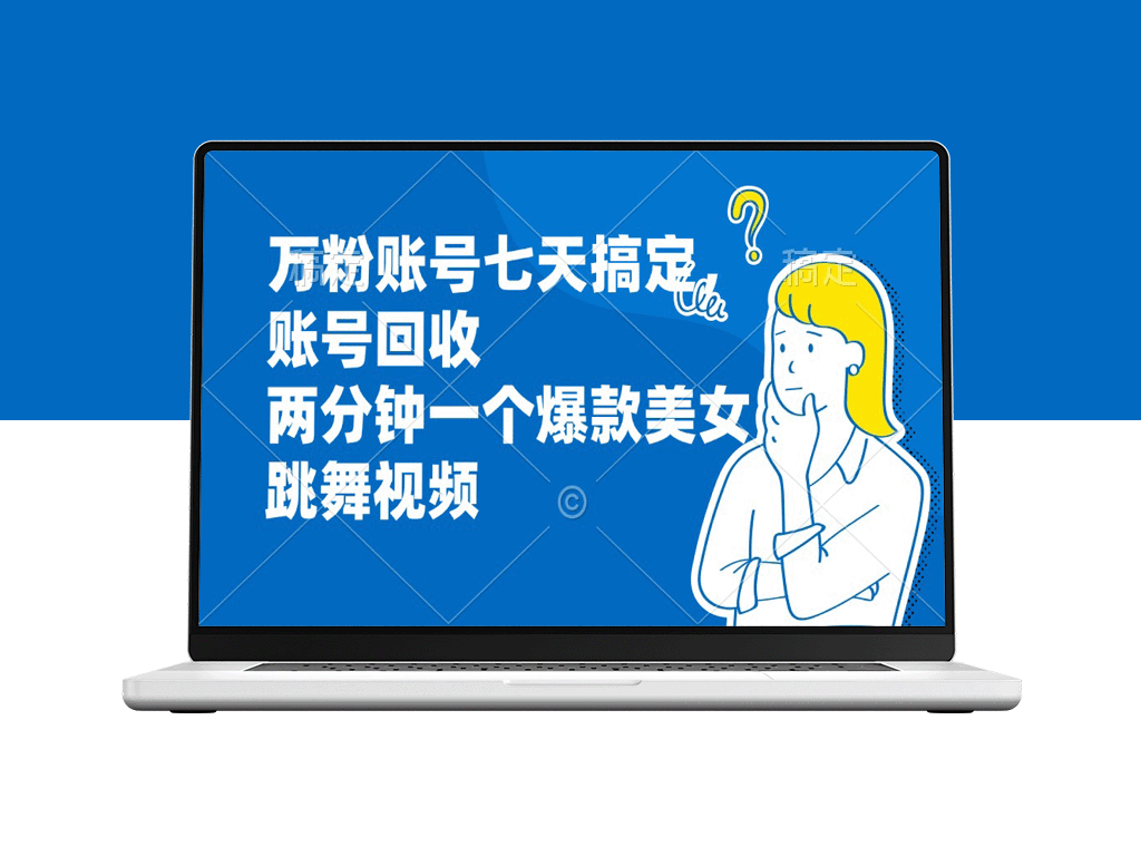 如何快速回收和打造爆款美女舞蹈视频：一周涨万粉