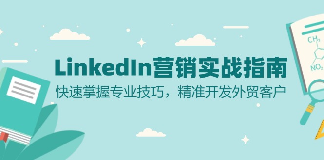图片[1]-LinkedIn 营销秘籍：掌握专业技能_精准获取外贸客户-爱分享资源网