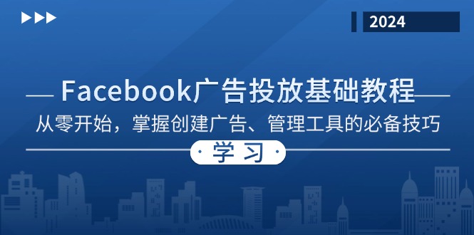 图片[1]-Facebook 广告投放入门指南：从零起步_掌握创建与管理广告的核心技能