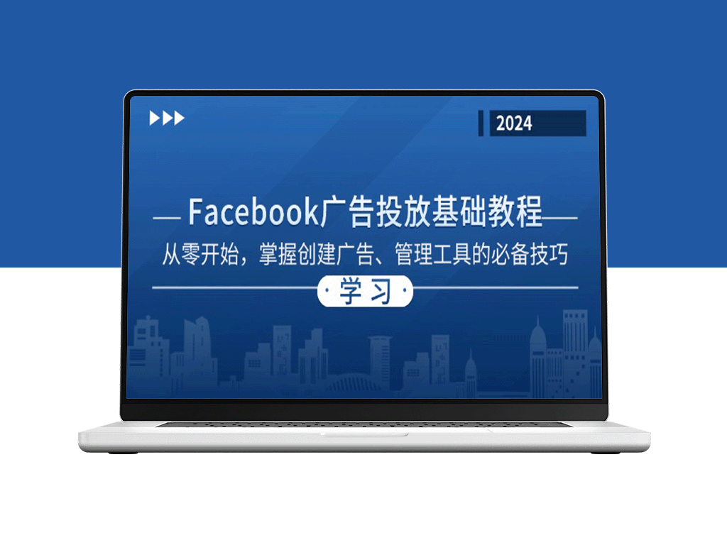 Facebook 广告投放入门指南：从零起步_掌握创建与管理广告的核心技能