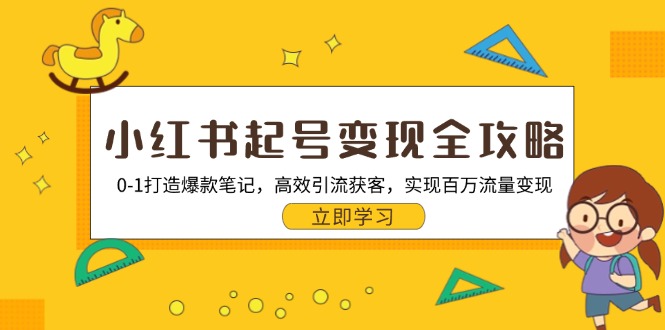 图片[1]-小红书变现教程：从零到一打造爆款笔记_快速引流获客_实现百万流量收益