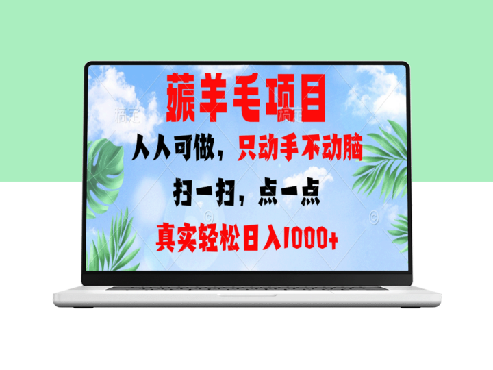 薅羊毛：手把手教你日赚1000+的简单方法-爱分享资源网