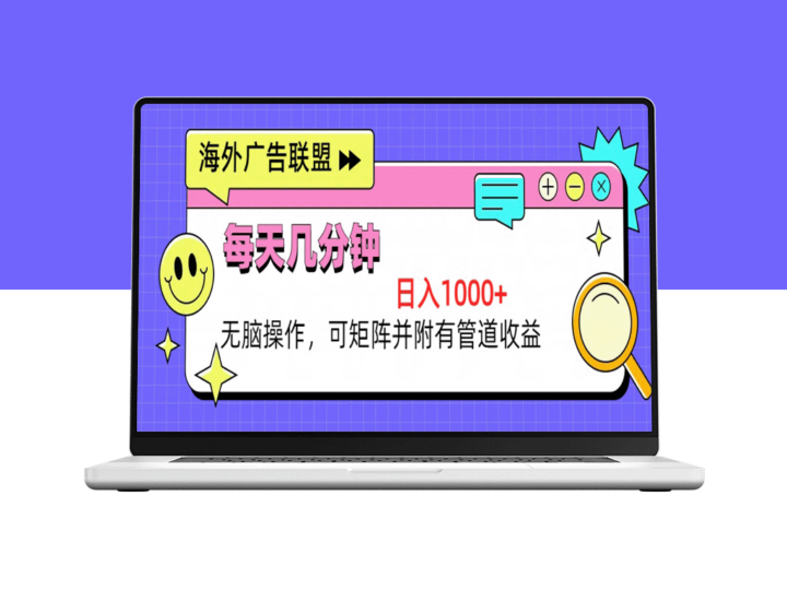 海外广告联盟：操作日入千元_打造收益矩阵与管道收入-爱分享资源网