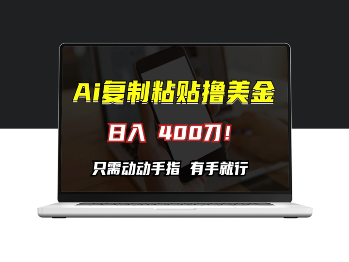 日赚400美金_小白也能搞定的AI复制粘贴赚钱法-爱分享资源网