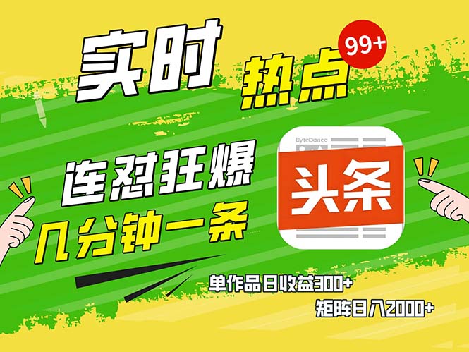 图片[1]-每日几分钟_赚取300+_今日头条狂赚矩阵日入2000+