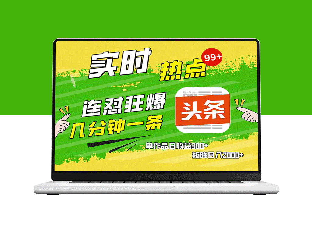 每日几分钟_赚取300+_今日头条狂赚矩阵日入2000+