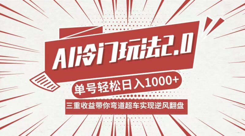AI冷门玩法2.0：分成收益_带货_收徒弟_实现日入1000+