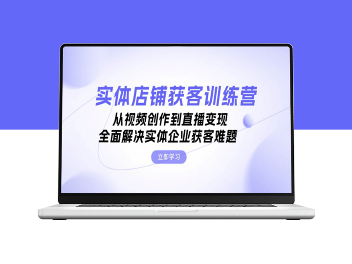 实体店铺逆袭指南：视频创作与直播变现全攻略_打破获客瓶颈-爱分享资源网