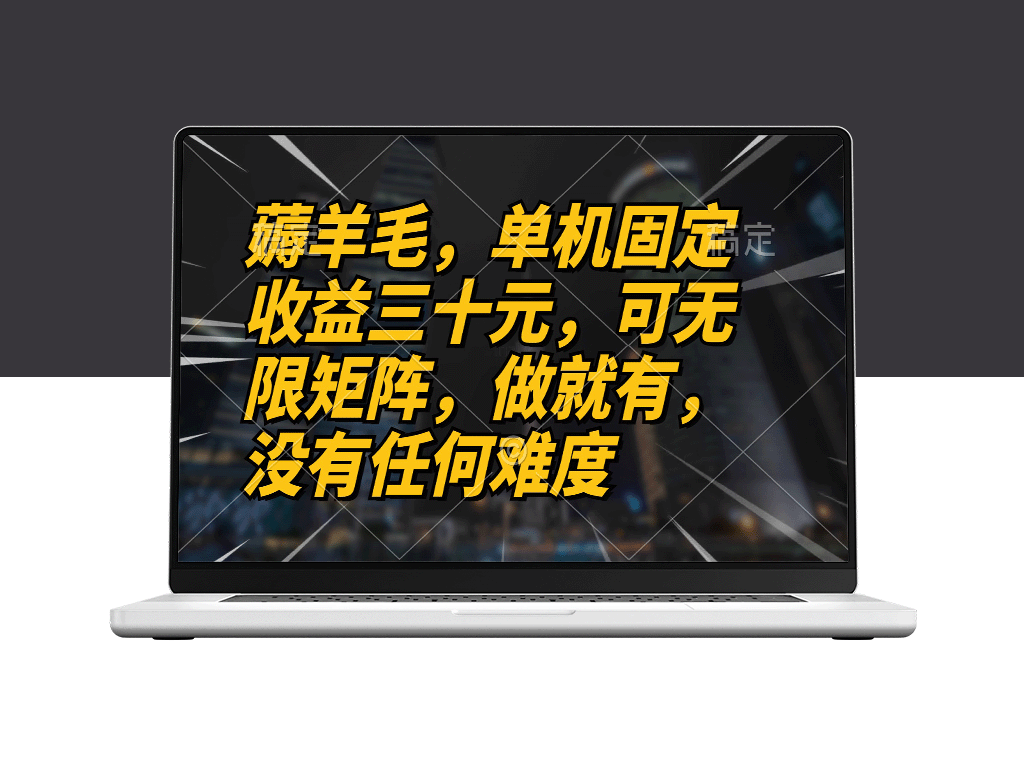 薅羊毛_30元即可无限收益_零难度玩法-爱分享资源网