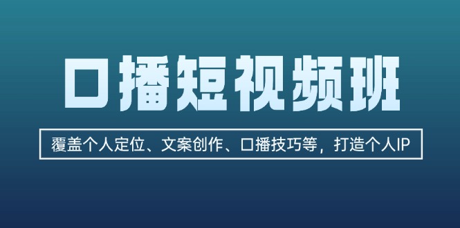图片[1]-打造个人IP：全面掌握口播短视频技巧与文案创作-爱分享资源网