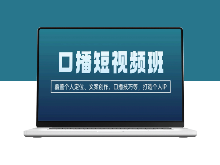 打造个人IP：全面掌握口播短视频技巧与文案创作-爱分享资源网