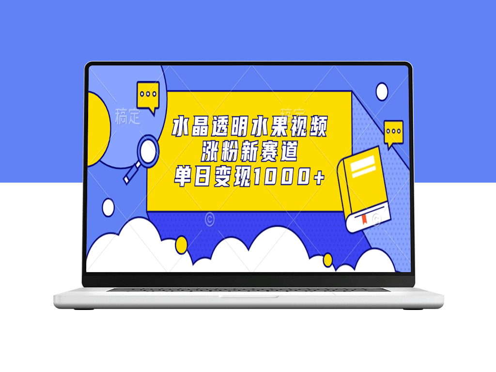 水晶水果视频大热_单日变现破千的新趋势-爱分享资源网
