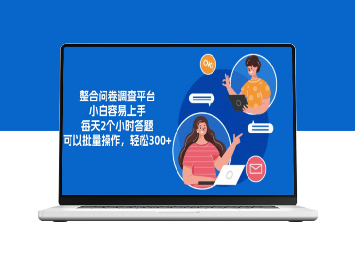 整合问卷调查平台：新手也能每天花2小时高效答题_批量操作更便捷-爱分享资源网