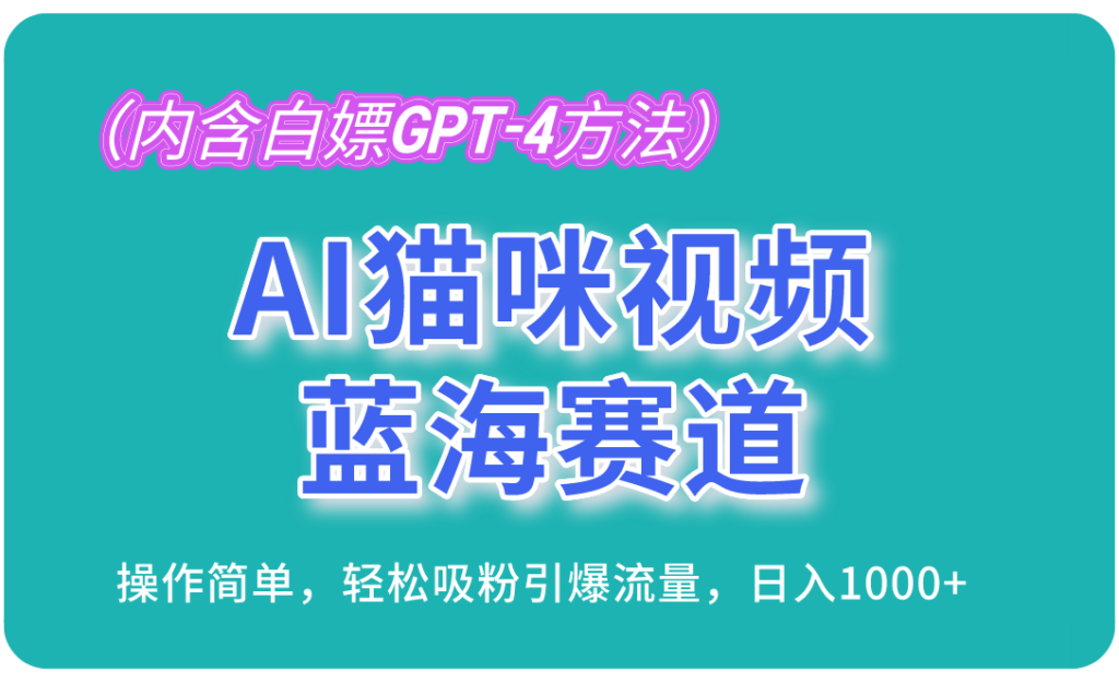 图片[1]-打造AI猫咪视频_日入千元的流量引爆秘籍-爱分享资源网