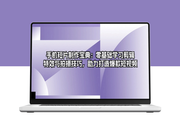 短视频制作指南：零基础掌握剪辑_特效与拍摄技巧_打造热门手机短片-爱分享资源网