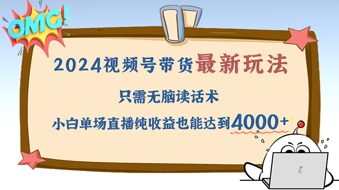 2024视频号新玩法：轻松掌握话术_小白直播盈利4000+