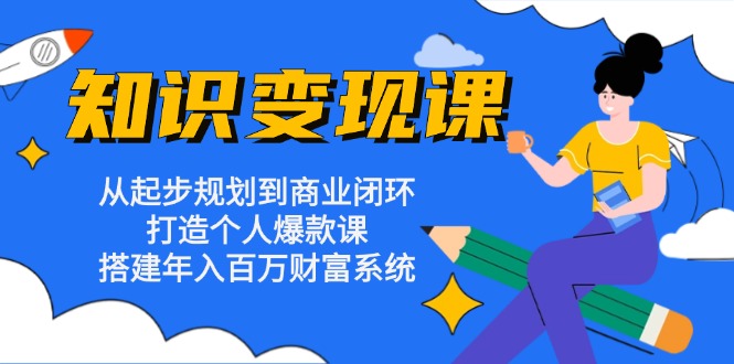 图片[1]-从零到一：构建年入百万的知识变现系统_打造你的个人爆款课程