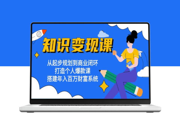 从零到一：构建年入百万的知识变现系统_打造你的个人爆款课程-爱分享资源网