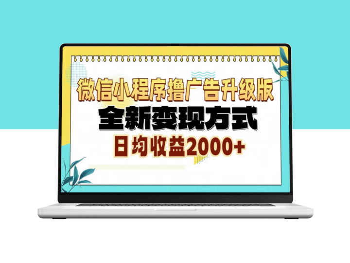 微信小程序广告变现新玩法_日赚2000+轻松实现-爱分享资源网
