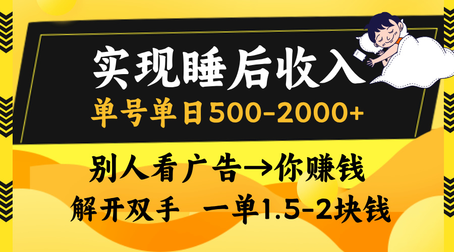 图片[1]-赚取睡后收入：单号单日500-2000+_看广告赚_无需操作技巧-爱分享资源网