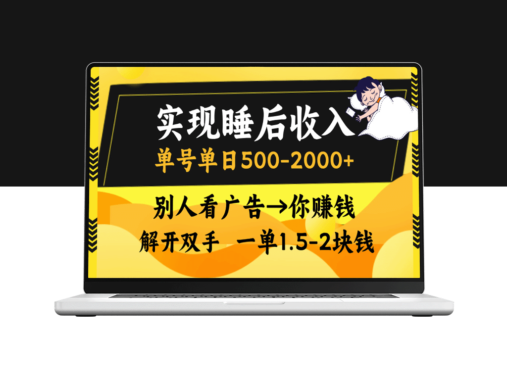 赚取睡后收入：单号单日500-2000+_看广告赚_无需操作技巧-爱分享资源网