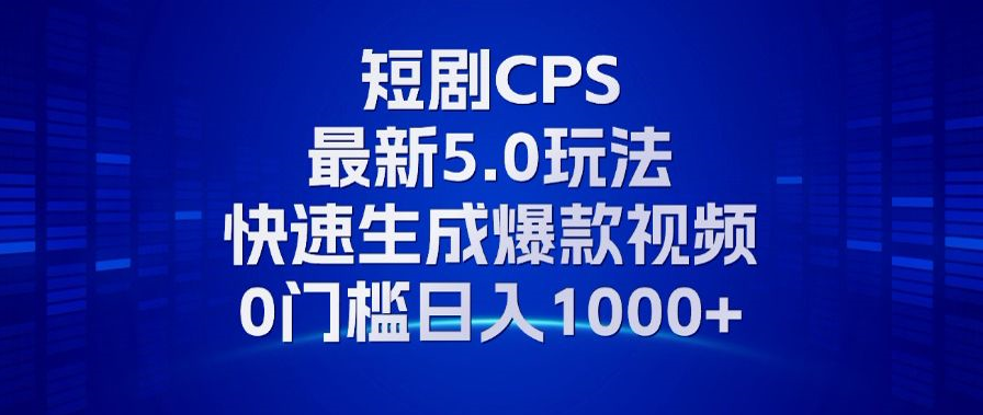 图片[1]-11月短剧CPS新玩法：赚取日入1000+_小白也能快速上手