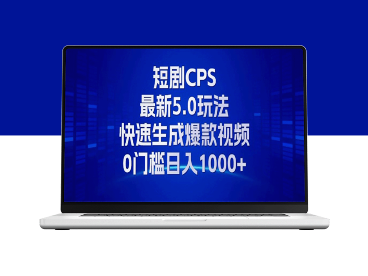 11月短剧CPS新玩法：赚取日入1000+_小白也能快速上手-爱分享资源网