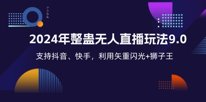 2024年整蛊无人直播玩法9.0，支持抖音、快手，利用矢重闪光+狮子王-爱分享资源网
