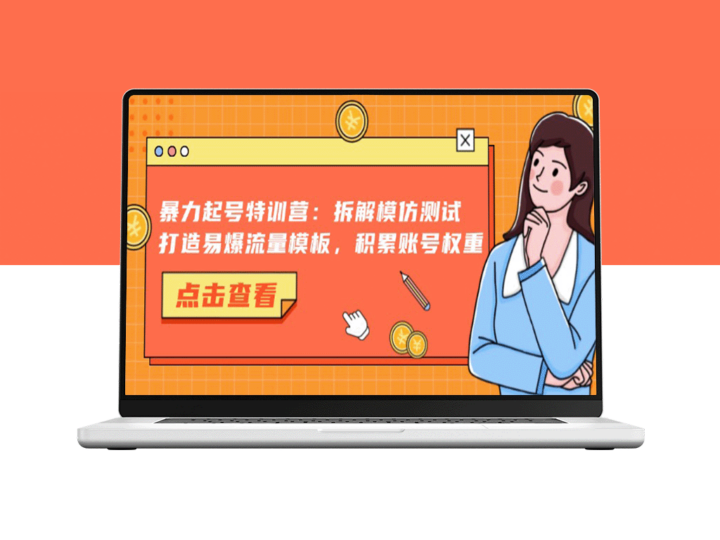 暴力起号特训营：解密模仿测试_快速打造流量引爆模板_提升账号权重-爱分享资源网