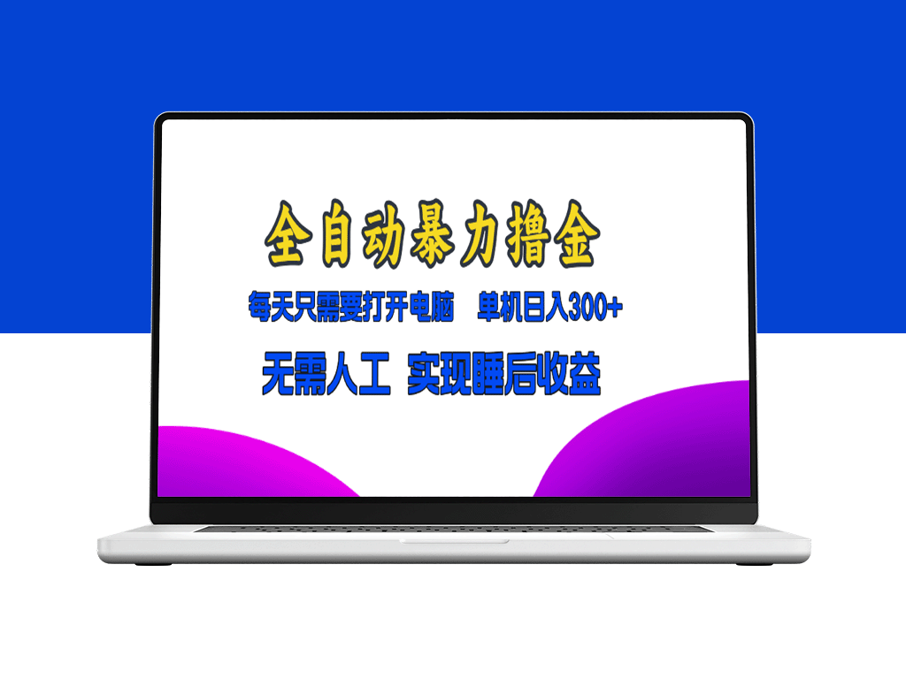 全自动撸金神器_让你睡觉也能赚收益