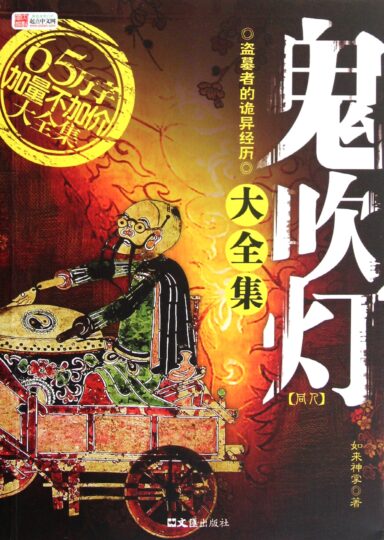 《盗墓笔记》与《鬼吹灯》全本精美插图电子书分享