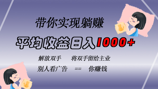 图片[1]-挂载广告_实现日赚1000+的被动收益_长期稳定无风险-爱分享资源网