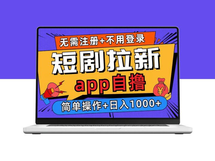 短剧拉新项目日赚1000+_无需注册登录-爱分享资源网
