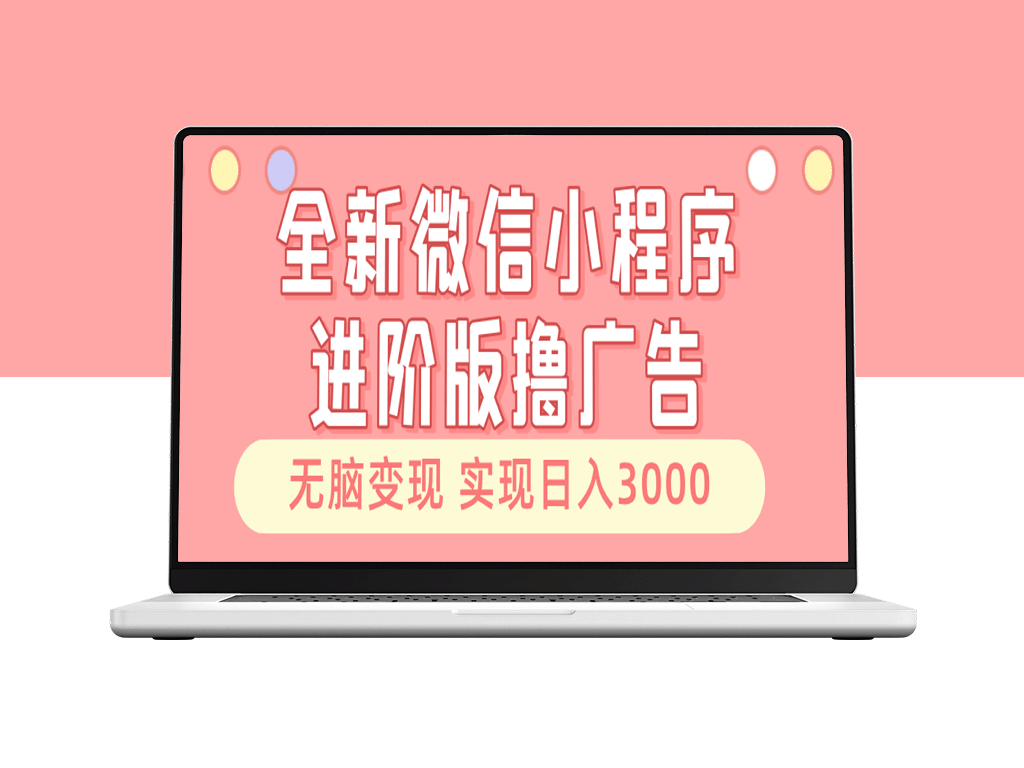 微信小程序新玩法：撸广告_日赚3000+_睡后也能变现-爱分享资源网