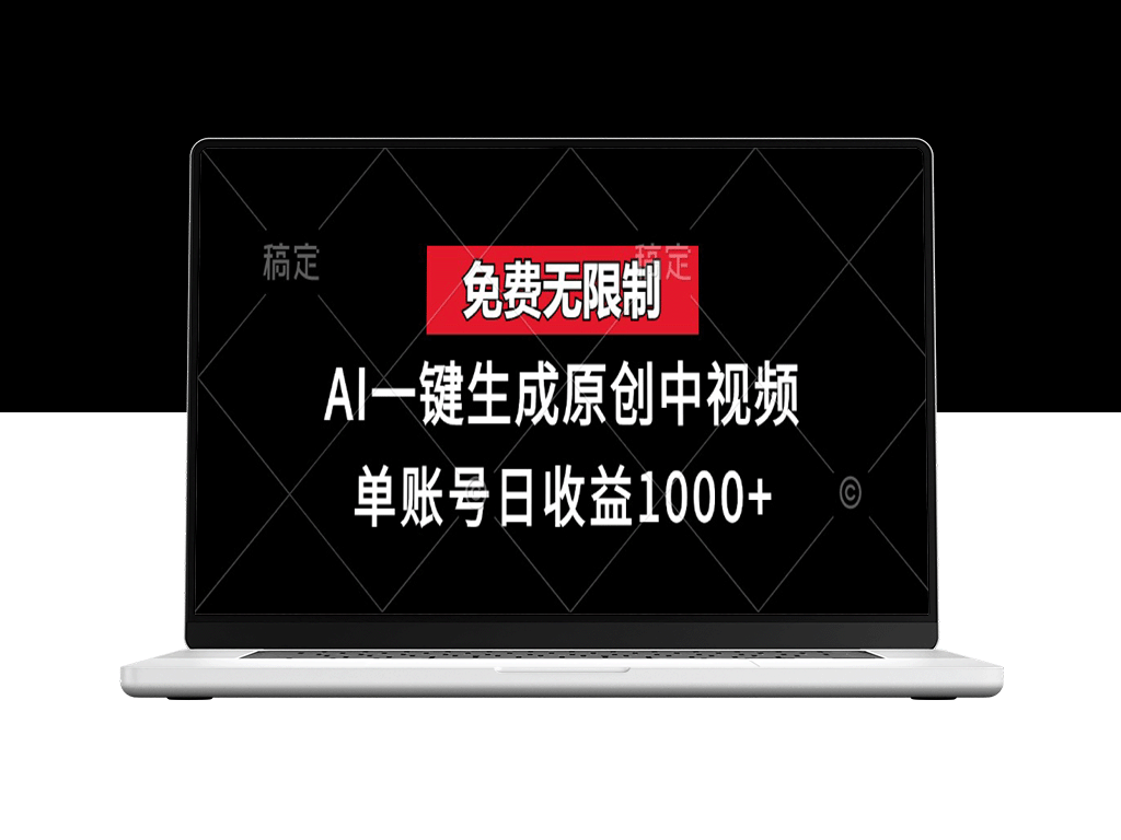 免费无限制_AI一键生成原创中视频_单账号日赚超1000元-爱分享资源网