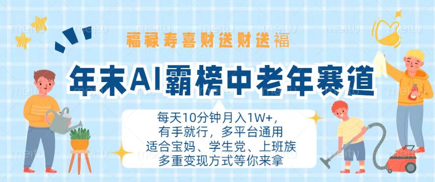 图片[1]-年末AI助力_中老年市场爆发_月入1W+_福禄寿喜财送财送福_多平台通用
