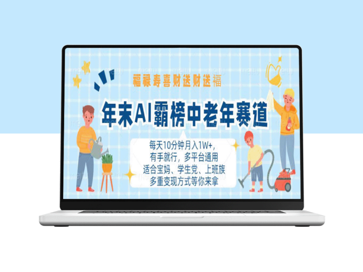 年末AI助力_中老年市场爆发_月入1W+_福禄寿喜财送财送福_多平台通用-爱分享资源网