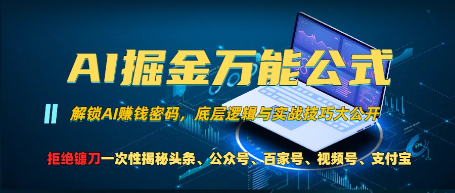 图片[1]-AI流量裂变法则：如何用技术打通头条_公众号_视频号全网分成