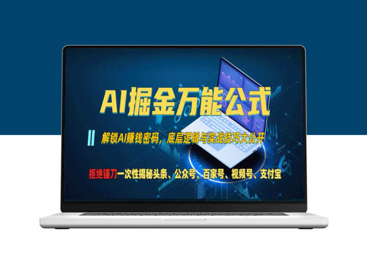 AI流量裂变法则：如何用技术打通头条_公众号_视频号全网分成-爱分享资源网