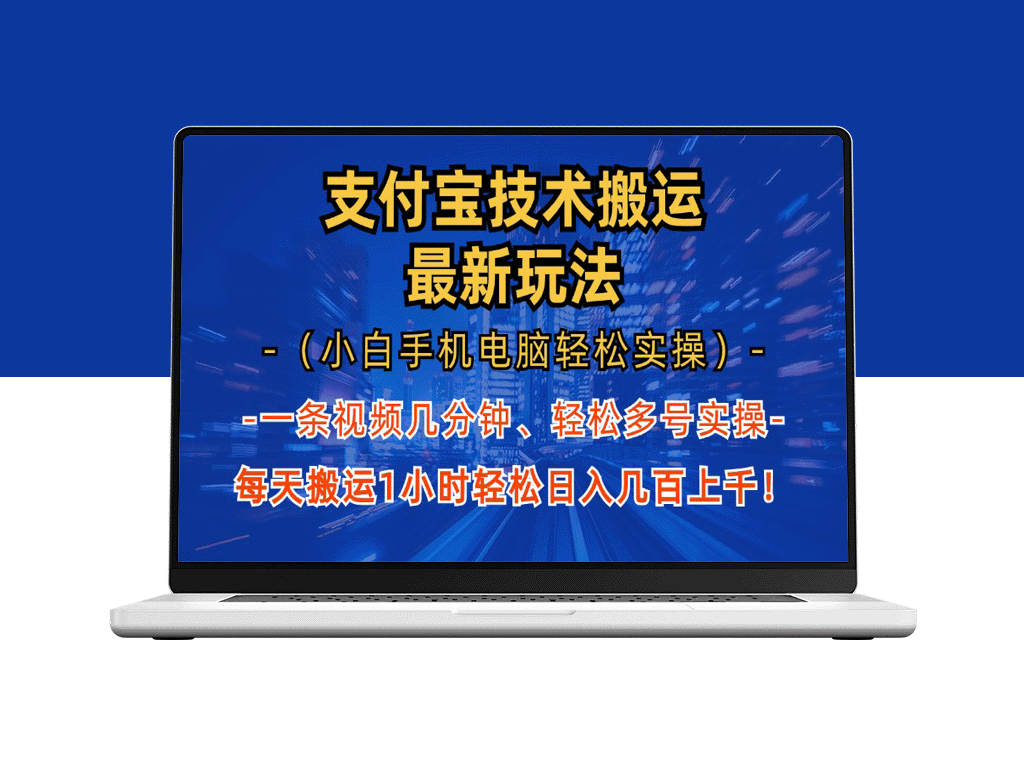 支付宝分成新玩法：1小时掌握赚钱技巧（适合小白用户）