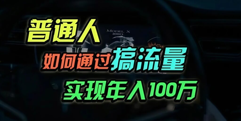 图片[1]-普通人如何利用流量赚钱_实现年入百万