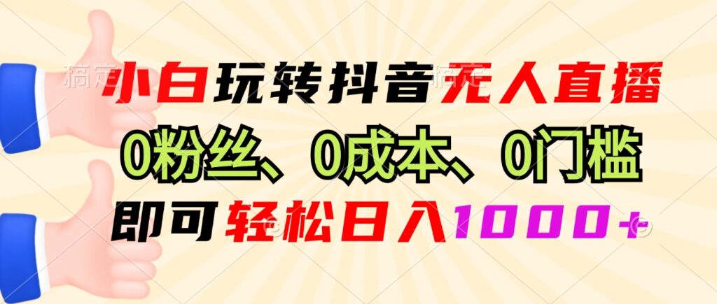 图片[1]-如何玩转抖音无人直播_零成本起步日入过千-爱分享资源网