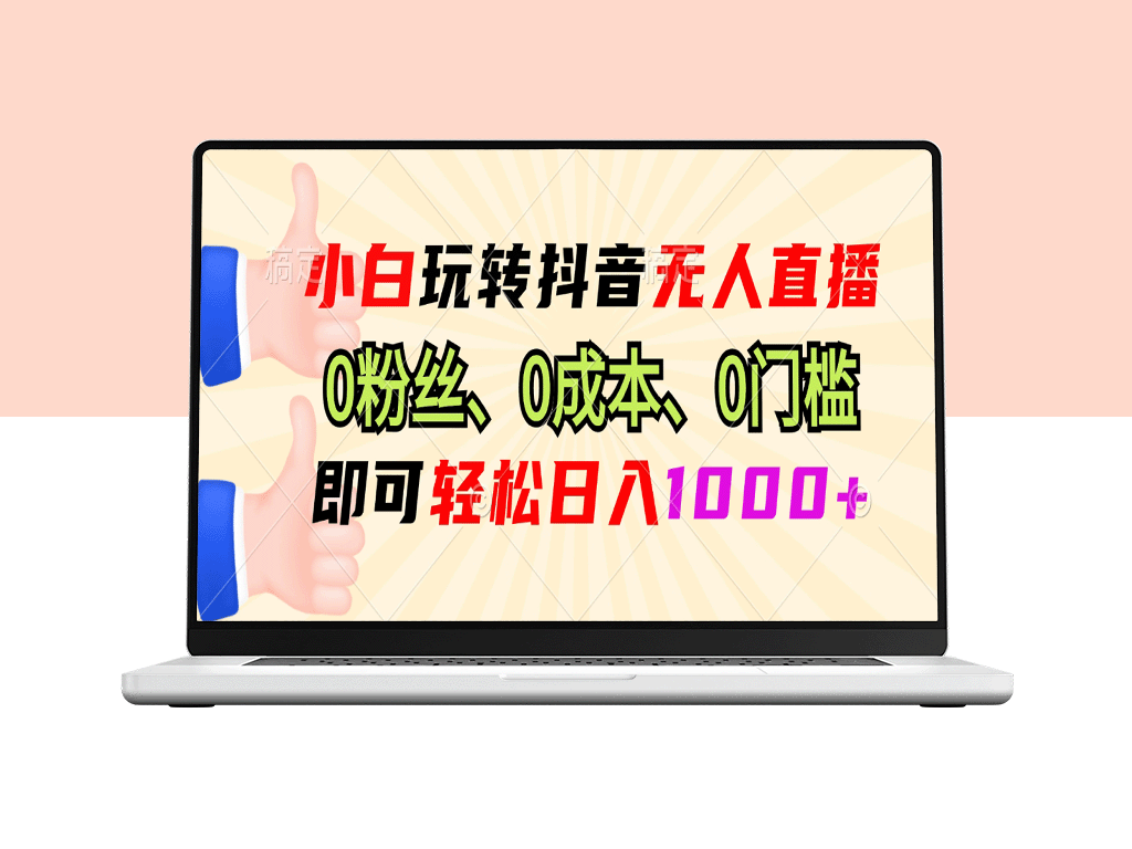 如何玩转抖音无人直播_零成本起步日入过千-爱分享资源网