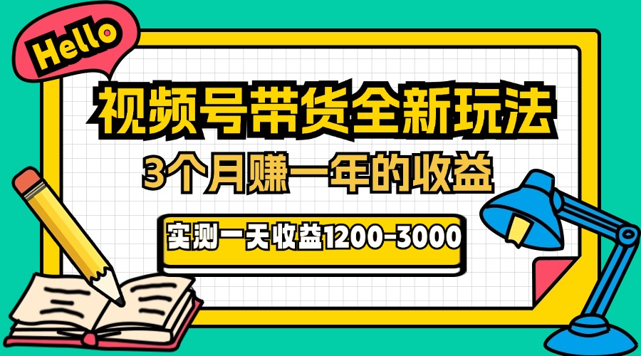 图片[1]-2024下半年爆款风口_视频号带货玩法_3个月赚一年收入-爱分享资源网