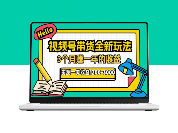 2024下半年爆款风口_视频号带货玩法_3个月赚一年收入-爱分享资源网