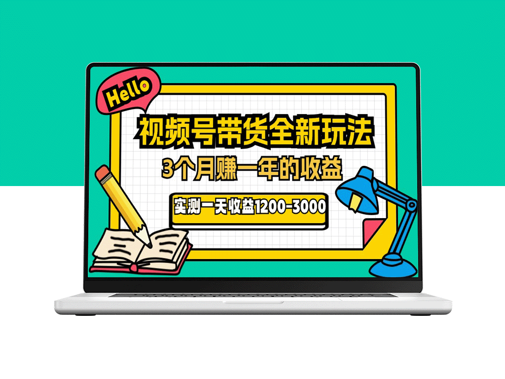 2024下半年爆款风口_视频号带货玩法_3个月赚一年收入-爱分享资源网